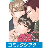 【コミックシアター】ハジメくんとふたりのえっちな先輩のとろとろラブ File02