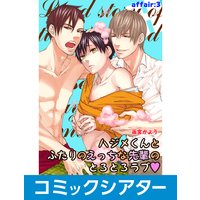 【コミックシアター】ハジメくんとふたりのえっちな先輩のとろとろラブ File03