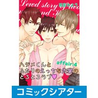 【コミックシアター】ハジメくんとふたりのえっちな先輩のとろとろラブ File04