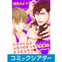 【コミックシアター】ハジメくんとふたりのえっちな先輩のとろとろラブ File06