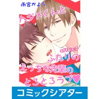 【コミックシアター】ハジメくんとふたりのえっちな先輩のとろとろラブ File07