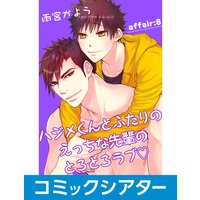 【コミックシアター】ハジメくんとふたりのえっちな先輩のとろとろラブ File08