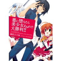悪に堕ちたら美少女まみれで大勝利!!