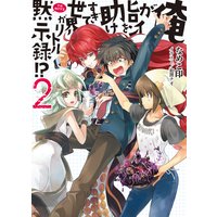 俺がヒロインを助けすぎて世界がリトル黙示録 なめこ印 他 レンタルで読めます Renta