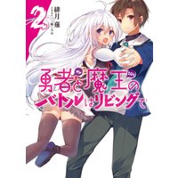 勇者と魔王のバトルはリビングで2