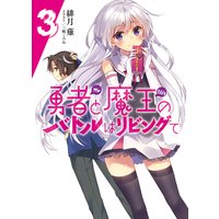 勇者と魔王のバトルはリビングで3