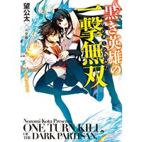 黒き英雄の一撃無双