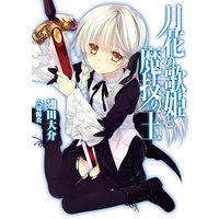 月花の歌姫と魔技の王