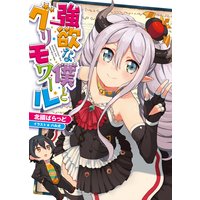 強欲な僕とグリモワール