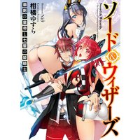 ソード&ウィザーズ 覇剣の皇帝と七星の姫騎士