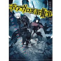 ディアヴロの茶飯事