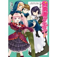 偽勇者クエスト とある村人の覚醒