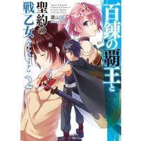 百錬の覇王と聖約の戦乙女2