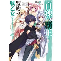百錬の覇王と聖約の戦乙女4