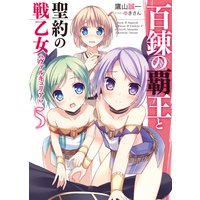 百錬の覇王と聖約の戦乙女5