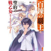 百錬の覇王と聖約の戦乙女7