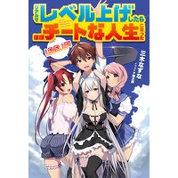 リアルでレベル上げしたらほぼチートな人生になった