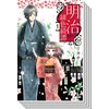 【全巻セット】明治緋色綺譚