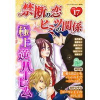 禁断の恋 ヒミツの関係 vol.17