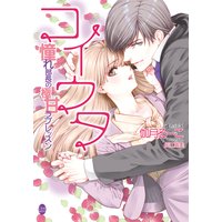 コイウタ 憧れ部長の極甘ラブレッスン【イラスト付】