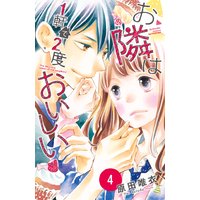お隣は1軒で2度おいしい 4巻