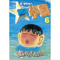 超 学校法人スタア學園 すぎむらしんいち 電子コミックをお得にレンタル Renta