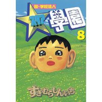 超 学校法人スタア學園 すぎむらしんいち 電子コミックをお得にレンタル Renta