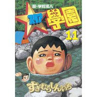 超 学校法人スタア學園 すぎむらしんいち 電子コミックをお得にレンタル Renta