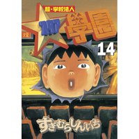 超 学校法人スタア學園 すぎむらしんいち 電子コミックをお得にレンタル Renta