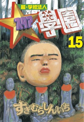 超・学校法人スタア學園 19巻 |すぎむらしんいち | まずは無料
