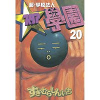 超 学校法人スタア學園 すぎむらしんいち 電子コミックをお得にレンタル Renta