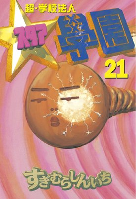 超・学校法人スタア學園 6巻 |すぎむらしんいち | まずは無料