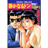 静かなるドン第68巻