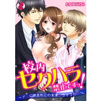 校内セクハラ禁止ですっ!〜ドSに挟まれこのままシちゃうの!?〜(2)