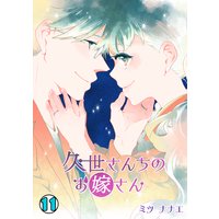 久世さんちのお嫁さん(11)