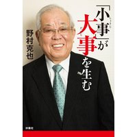 「小事」が大事を生む