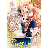 【絵ノベル】幽霊屋敷の伯爵令嬢 侯爵の強引な蜜儀