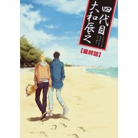 四代目・大和辰之(8)