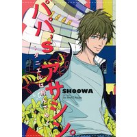 パパ’s アサシン。〜ダニエルは飛んでゆく。〜 【電子限定おまけマンガ付】