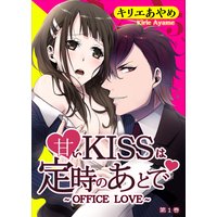 甘いKISSは定時のあとで~OFFICE LOVE~