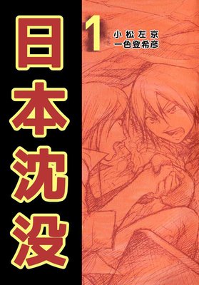 日本沈没 一色登希彦 他 レンタルで読めます Renta