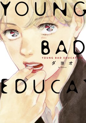 YOUNG BAD EDUCATION【おまけ付きRenta！限定版】 |ダヨオ | まずは