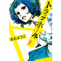 トラップホール(2)