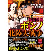 三代目山口組若頭補佐菅谷政雄 ボンノ北陸大戦争