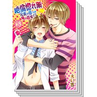 【全巻セット】絶倫惚れ薬★兄貴が狙うは俺の処女!?