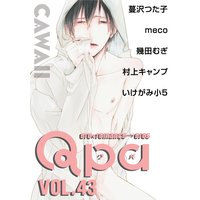 Qpa vol.43 〜カワイイ