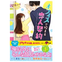 オフィスで始まる恋人契約