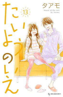 たいようのいえ 13巻