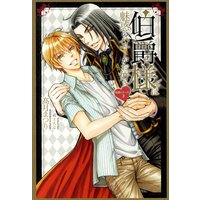 伯爵様は魅惑のハニーがお好き【電子限定版】