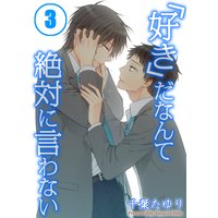 「好き」だなんて絶対に言わない(3)